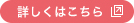 詳しくはこちら（通常）