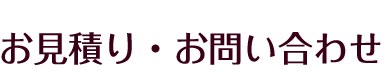 お見積り・お問い合わせ