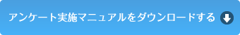 アンケート実施マニュアルをダウンロードする