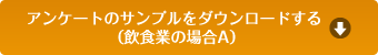  アンケートのサンプルをダウンロードする（飲食業の場合A）