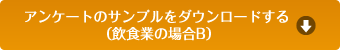  アンケートのサンプルをダウンロードする（飲食業の場合B）