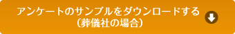  アンケートのサンプルをダウンロードする（葬儀社の場合B）