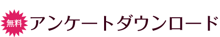 無料アンケートダウンロード
