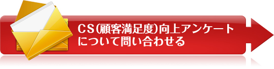 CS（顧客満足度）向上アンケートについて問い合わせる