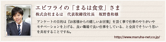 エビフライの「まるは食堂」さま　株式会社まるは代表取締役社長　坂野豊和様