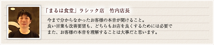 まるは食堂ラシック店　竹内店長