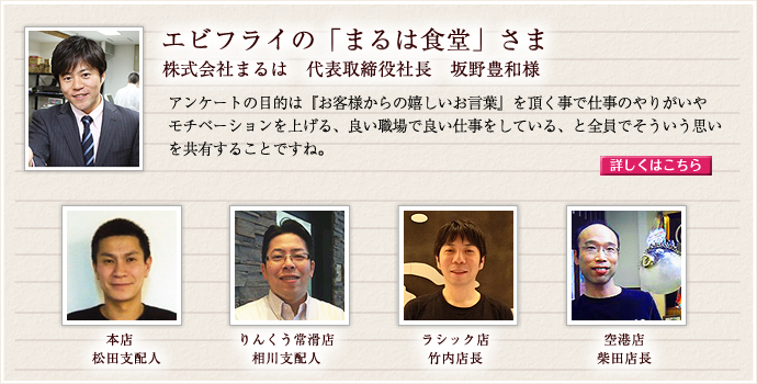 エビフライの「まるは食堂」さま　株式会社まるは代表取締役社長　坂野豊和様