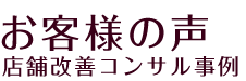 お客様の声 店舗改善コンサル事例