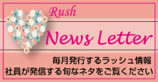 Rush社長＆社員のブログ