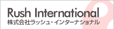 株式会社ラッシュ・インターナショナル