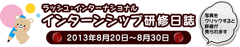 インターンシップ研修日誌