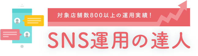 対象店舗数800以上の運用実績！ SNS運用の達人