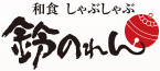 木曽路グループ 鈴のれん