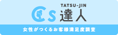 CS達人／女性がつくるお客様満足度調査