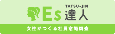 ES達人／女性がつくる社員意識調査