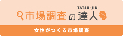 市場調査の達人／女性がつくる市場調査