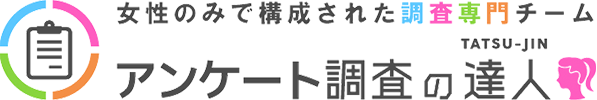 女性のみで構成された調査専門チーム／アンケート調査の達人