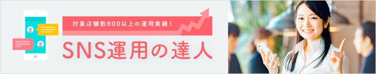 SNS運用の達人