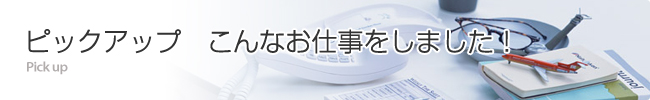 ピックアップ　こんなお仕事をしました！